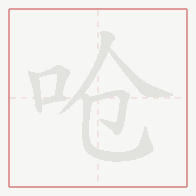 Step-by-step stroke order for 呛