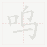 Step-by-step stroke order for 呜