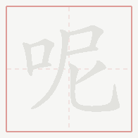 Step-by-step stroke order for 呢
