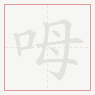 Step-by-step stroke order for 呣