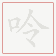 Step-by-step stroke order for 呤