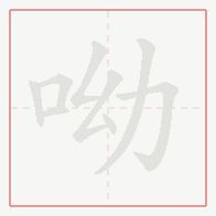 Step-by-step stroke order for 呦