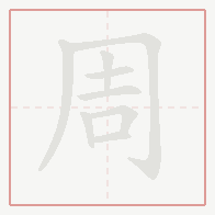 Step-by-step stroke order for 周