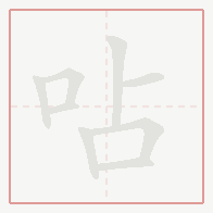 Step-by-step stroke order for 呫