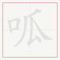 Step-by-step stroke order for 呱