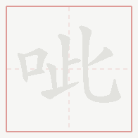 Step-by-step stroke order for 呲