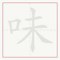Step-by-step stroke order for 味
