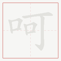 Step-by-step stroke order for 呵