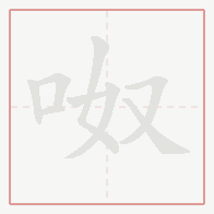 Step-by-step stroke order for 呶