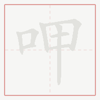 Step-by-step stroke order for 呷