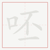Step-by-step stroke order for 呸