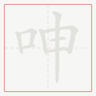 Step-by-step stroke order for 呻