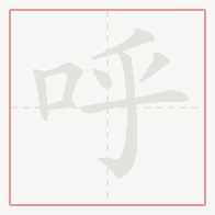 Step-by-step stroke order for 呼