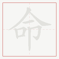 Step-by-step stroke order for 命