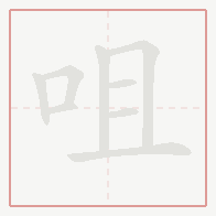 Step-by-step stroke order for 咀