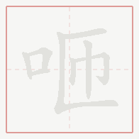 Step-by-step stroke order for 咂