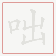 Step-by-step stroke order for 咄