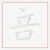 Step-by-step stroke order for 咅
