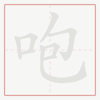 Step-by-step stroke order for 咆
