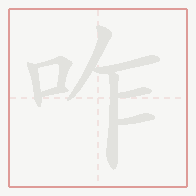 Step-by-step stroke order for 咋