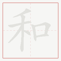 Step-by-step stroke order for 和
