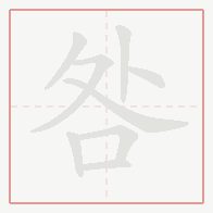 Step-by-step stroke order for 咎
