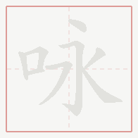 Step-by-step stroke order for 咏