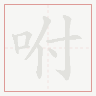 Step-by-step stroke order for 咐