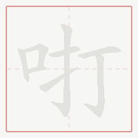 Step-by-step stroke order for 咑