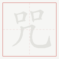 Step-by-step stroke order for 咒