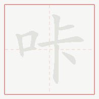 Step-by-step stroke order for 咔
