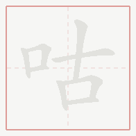 Step-by-step stroke order for 咕