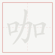 Step-by-step stroke order for 咖