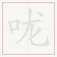 Step-by-step stroke order for 咙
