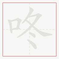 Step-by-step stroke order for 咚