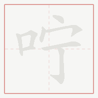 Step-by-step stroke order for 咛