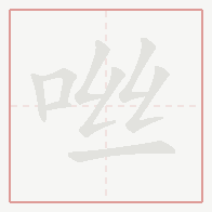 Step-by-step stroke order for 咝