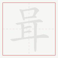 Step-by-step stroke order for 咠