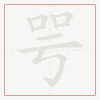 Step-by-step stroke order for 咢