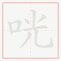 Step-by-step stroke order for 咣