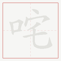 Step-by-step stroke order for 咤