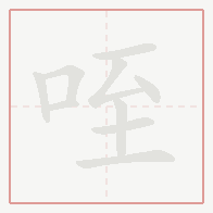 Step-by-step stroke order for 咥