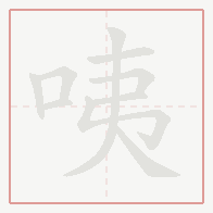 Step-by-step stroke order for 咦