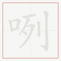 Step-by-step stroke order for 咧
