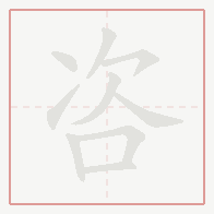 Step-by-step stroke order for 咨