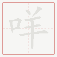 Step-by-step stroke order for 咩