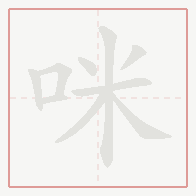 Step-by-step stroke order for 咪