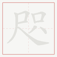 Step-by-step stroke order for 咫