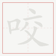 Step-by-step stroke order for 咬