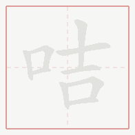 Step-by-step stroke order for 咭